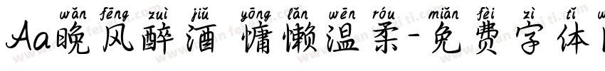 Aa晚风醉酒 慵懒温柔字体转换